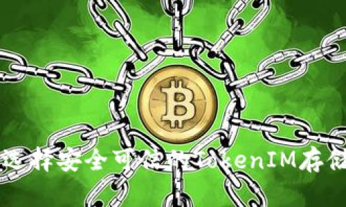 如何选择安全可信的TokenIM存储平台