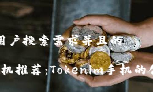思考一个符合用户搜索需求并且的

2023年最新手机推荐：Tokenim手机的创新与优势分析
