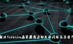 如何解决Tokenim在苹果商店缺失的问题及其替代方