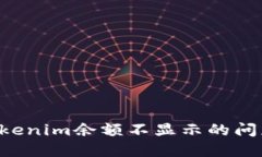 如何解决Tokenim余额不显示的问题：全面指南