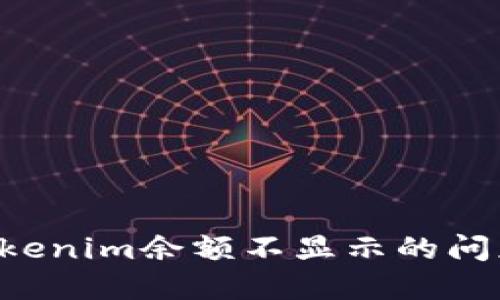 如何解决Tokenim余额不显示的问题：全面指南