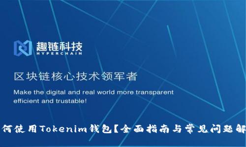如何使用Tokenim钱包？全面指南与常见问题解答