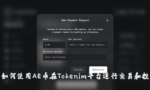 : 如何使用AE币在Tokenim平台进行交易和投资