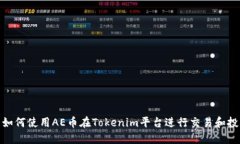 : 如何使用AE币在Tokenim平台进行交易和投资