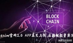 Tokenim官网2.0 APP正式上线，区块链投资新体验