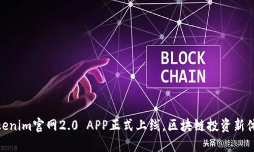 Tokenim官网2.0 APP正式上线，区块链投资新体验