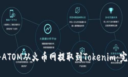 如何将ATOM从火币网提取到Tokenim：完整指南