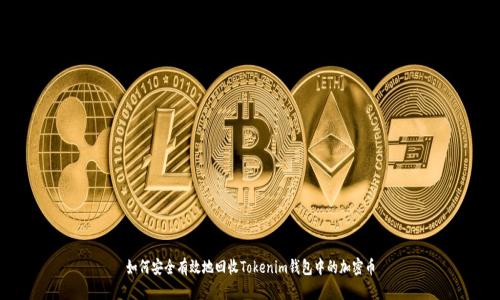 如何安全有效地回收Tokenim钱包中的加密币