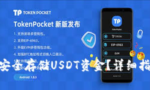 Tokenim平台如何安全存储USDT资金？详细指南与常见问题解答
