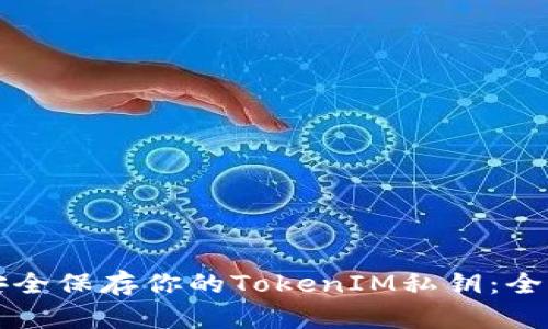 如何安全保存你的TokenIM私钥：全面指南