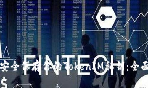 如何安全保存你的TokenIM私钥：全面指南