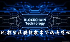 TokenIM：探索区块链技术下的去中心化应用