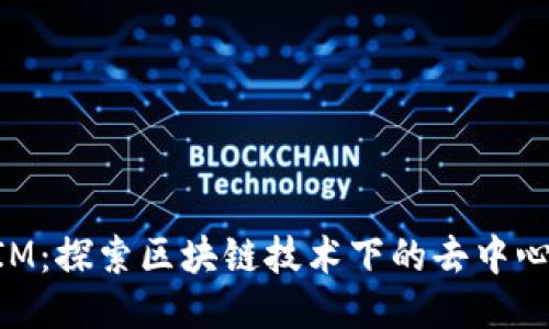 TokenIM：探索区块链技术下的去中心化应用