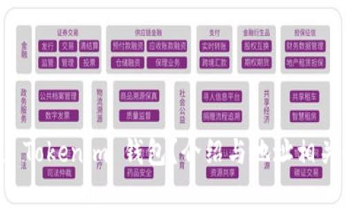 什么是 Tokenim 钱包？介绍与地址相关性解析
