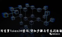 如何重置TokenIM密码：详细步骤与常见问题解答