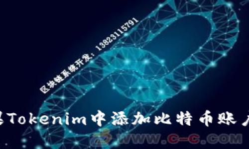 如何在苹果Tokenim中添加比特币账户：详细指南