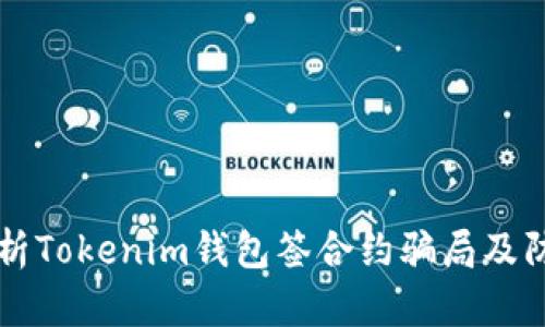 深入解析Tokenim钱包签合约骗局及防骗指南