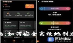 TokenIM代币发行指南：如何安全高效地创建和管理