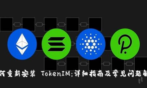 如何重新安装 TokenIM：详细指南及常见问题解答