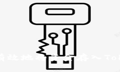 如何安全有效地将资金存入TokenIm平台