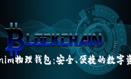 深入了解Tokenim物理钱包：安全、便捷的数字资产管理新选择