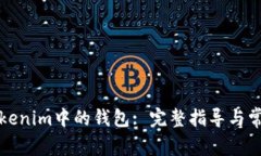 如何删除Tokenim中的钱包: 完整指导与常见问题解