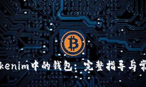 如何删除Tokenim中的钱包: 完整指导与常见问题解答