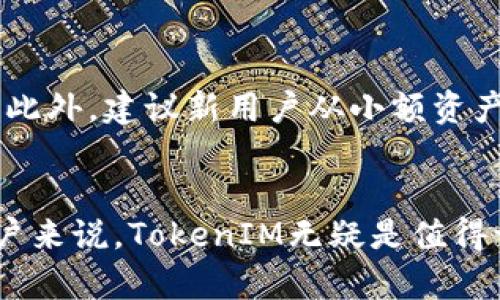TokenIM存储和管理SHIB：安全、高效的数字资产解决方案

keywordsTokenIM, 存储, SHIB, 数字资产管理/keywords

引言
随着加密货币市场的快速发展，越来越多的投资者和用户开始关注如何有效地存储和管理自己的数字资产。其中，SHIB（Shiba Inu）作为近年来备受关注的柴犬币，其存储和管理方式引发了广泛讨论。TokenIM作为一种专注于加密资产管理的工具，提供了安全、高效的解决方案，使用户能够轻松地存储和操作SHIB等数字资产。本文将围绕TokenIM的功能及其在SHIB存储管理中的应用进行详细介绍。

一、TokenIM的基本概述
TokenIM是一款旨在简化加密资产管理的应用程序。通过TokenIM，用户能够方便地创建钱包、发送交易、接收资产等。此外，TokenIM还强调整体安全性和用户隐私保护，使用多重加密技术保障用户的数字资产安全。在此基础上，我们将探讨TokenIM在存储SHIB中的优势。

二、TokenIM的主要功能
TokenIM不仅限于简单的钱包功能，其各种核心功能为用户提供了更全面的数字资产管理体验：
ul
    listrong多种数字资产支持：/strongTokenIM支持多种主流的加密货币及代币，包括SHIB，用户可以在一个平台内管理多种资产。/li
    listrong安全性：/strong采用AES-256加密算法和多重签名技术，确保用户的私钥和交易信息安全。/li
    listrong用户友好的界面：/strongTokenIM拥有直观的用户界面，使得即使是初学者也能轻松上手。/li
    listrong实时市场数据：/strongTokenIM具备实时数据更新功能，用户可以随时查看SHIB的市场走势。/li
/ul

三、如何使用TokenIM存储SHIB
使用TokenIM存储SHIB非常简单，以下是详细的步骤指南：
ol
    listrong下载并安装TokenIM：/strong在应用商店搜索“TokenIM”，下载并安装应用。/li
    listrong创建钱包：/strong首次使用时，根据提示创建一个新的钱包。确保妥善保管助记词，这是访问您钱包的关键。/li
    listrong充值SHIB：/strong在钱包界面找到“接收”选项，获取您的SHIB地址，然后从其他平台转入SHIB。/li
    listrong安全设置：/strong建议启用两步验证功能，以提高钱包的安全性。/li
/ol

四、TokenIM存储SHIB的优势
在市面上有众多加密货币钱包，TokenIM凭借其独特优势，使其在存储SHIB时更具吸引力：
ul
    listrong集中管理：/strong用户可以在TokenIM上集中管理所有的数字资产，减少了在多个平台间反复操作的麻烦。/li
    listrong社区支持：/strongTokenIM背后有强大社区支持，用户可以随时在社区中找到问题的解决方案或获得最新动态。/li
    listrong用户反馈机制：/strongTokenIM内置反馈机制，用户可以直接提出建议，推动TokenIM的不断。/li
/ul

相关问题讨论

问：TokenIM如何保障SHIB存储的安全性？
安全性是数字资产管理中的首要考虑因素。TokenIM采用了多重加密技术，包括AES-256加密算法和多重签名机制。这意味着用户的私钥和交易数据在存储和传输过程中都经过了严格保护。此外，TokenIM还提供了两步验证功能，进一步增强了账户安全性，防止未授权用户进入钱包。一旦启用两步验证，用户在登录或进行交易时，需额外输入动态验证码，大大增加了安全门槛。正因如此，TokenIM为用户提供了一个相对安全的环境，特别是在存储新的和高风险的资产如SHIB时，用户应尽可能地采取所有安全措施。

问：如何在TokenIM中购买SHIB？
在TokenIM中，用户可以通过连接去中心化交易所（DEX）或其他交易所来购买SHIB。具体步骤如下：
ol
    listrong连接钱包：/strong在TokenIM中，首先确保您的钱包已创建并充值有其他资产（如ETH），以便用于购买SHIB。/li
    listrong进入交易中心：/strong在主界面上找到交易或市场选项，选择SHIB作为目标资产。/li
    listrong进行交易：/strong按照界面的指示输入购买数量，确认交易细节后提交订单。/li
    listrong确认交易：/strong一旦交易完成，SHIB将会自动到达您的TokenIM钱包。/li
/ol
通过以上简单的步骤，用户可以方便地在TokenIM中购买SHIB，享受更便捷的数字资产操作体验。

问：TokenIM相较于其他钱包的优势是什么？
TokenIM相较于其他加密钱包有其独特的优势，首先是用户体验。TokenIM的界面设计简洁直观，用户无论是新手还是老手都能快速适应。同时，TokenIM还集成了社区功能，用户可以获取技术支持和市场资讯，与其他投资者进行互动。此外，TokenIM还定期推出安全更新和功能增强，以保证用户体验。最后，由于TokenIM支持多种资产的一站式管理，用户无需频繁切换不同钱包，减少了操作的复杂性和潜在的安全风险。这些优势使得TokenIM成为了存储SHIB和其他加密资产的首选。

问：对新用户使用TokenIM存储SHIB的建议是什么？
对于新用户来说，使用TokenIM来存储SHIB，首先应熟悉其功能界面和使用方法。在注册和创建钱包时，务必妥善保存助记词，因为这是恢复您钱包的重要凭证。新用户还应关注TokenIM的安全提示，确保启用两步验证以及其他可能的安全措施。此外，建议新用户从小额资产开始尝试，以便更好地了解市场动态和交易机制。在此基础上，用户也可以参与TokenIM的社区交流，分享使用经验，同时获取他人的建议和技巧，帮助自己更好地管理数字资产。总之，作为新用户，保持学习和谨慎的态度是成功的关键。

总结
TokenIM以其高效、安全的数字资产管理方式，在存储和管理SHIB方面展现了独特的优势。借助TokenIM，用户可以享受到直观友好的体验，安全可靠的资产保护，以及丰富的社区肆意交流功能。对于希望进入加密货币市场或提升管理效率的用户来说，TokenIM无疑是值得一试的工具。无论您是新手还是经验丰富的投资者，TokenIM都能为您提供合适的帮助和支持。