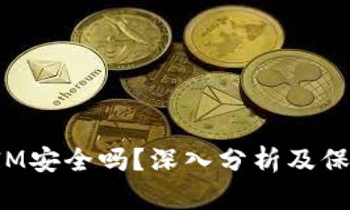 TokenIM安全吗？深入分析及保护措施