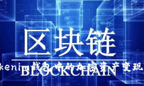 如何将Tokenim钱包中的加密资产变现：完整指南