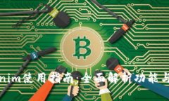 Tokenim使用指南：全面解析功能与操作