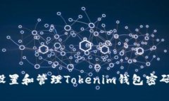 如何安全设置和管理Tokenim钱包密码：详细指南