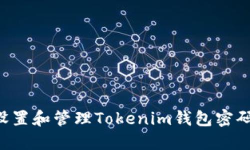 如何安全设置和管理Tokenim钱包密码：详细指南