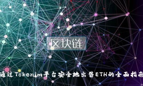 通过Tokenim平台安全地出售ETH的全面指南
