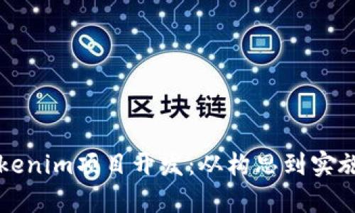 全面解析Tokenim项目开发：从构思到实施的详细指南