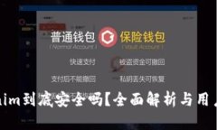 Tokenim到底安全吗？全面解析与用户指南