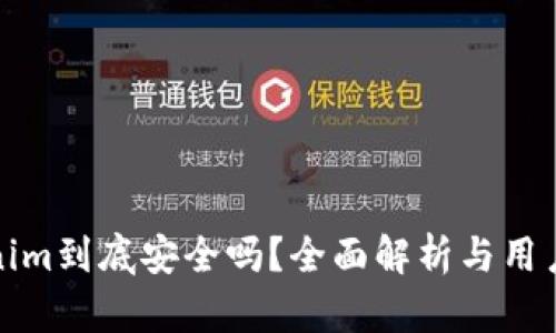 Tokenim到底安全吗？全面解析与用户指南