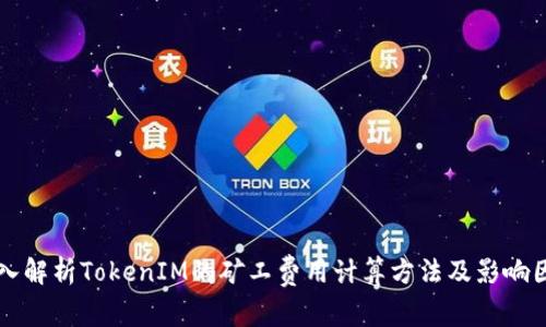 深入解析TokenIM的矿工费用计算方法及影响因素