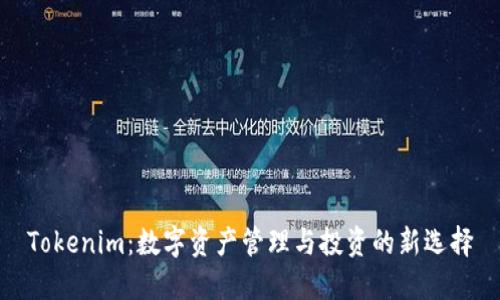 Tokenim：数字资产管理与投资的新选择