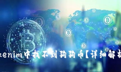 为什么在Tokenim中找不到狗狗币？详细解析与投资策略