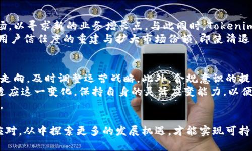   Tokenim平台宣布清退中国用户：影响与解读 / 

 guanjianci Tokenim, 清退, 中国用户, 加密货币 /guanjianci 

随着全球加密货币市场的发展，越来越多的用户开始选择在各种交易平台上进行数字资产的交易。然而，近期Tokenim平台宣布将清退中国用户，此举引发了广泛的关注和讨论。本文将深入探讨这一事件的背景、影响及其对用户的各方面解读。

一、Tokenim平台概述
Tokenim是一家成立于XX年的数字资产交易平台，致力于为用户提供安全、便捷的数字货币交易服务。平台支持多种主流加密货币交易，包括比特币、以太坊等，并为用户提供钱包、交易所和一系列金融服务。Tokenim以其友好的用户界面和高效的交易体验，在Crypto圈内逐渐建立起了一定的口碑。

二、Tokenim清退中国用户的背景
中国政府在过去几年里对加密货币行业的监管政策日益收紧，尤其是自2017年开始，国家明确禁止ICO和交易所运营。在此背景下，许多交易平台纷纷选择退出中国市场或调整其经营策略。Tokenim的清退决定，显然是遵循中国政府的法规要求，以保障平台的合规性，以避免受到潜在的法律风险。
除了政策法规的影响外，运营成本的提升也是导致Tokenim决定清退中国用户的重要因素。由于加密货币市场的波动性，高频交易和流量风险，这使得Tokenim在中国市场的持续经营变得愈加复杂。因此，在此情况下，Tokenim选择清退中国用户，旨在聚焦于其他更为开放的市场，减少不必要的法律风险和运营成本。

三、清退对中国用户的影响
Tokenim的清退决定将直接影响截至目前在其平台上交易的中国用户。首先，用户的账户将被限制，无法进行交易或提取资金。这意味着中国用户可能会面临资产冻结的风险，尤其是在短时间内需要调取资金的情况下，用户很可能会感到焦虑与不安。
其次，许多用户在Tokenim平台上不仅进行数字资产的交易，还可能参与了一些基于Tokenim的金融产品。如果用户无法继续使用Tokenim，则需要及时寻找其他合规的交易平台进行替代，这将为用户的交易体验带来一定的不便。
最后，Tokenim的清退还不可避免地影响到中国的加密货币生态环境。许多投资者可能会在心理上感到失落，这种情况不仅影响到个人的投资决策，也可能对整个市场的情绪产生影响。

四、用户的应对策略
面对Tokenim的清退决定，中国用户需要考虑多种应对策略。最重要的行动就是及时提取资产，选择合规的平台进行交易时，用户需谨慎选择平台以确保资金的安全。
其次，随着市场的变化，不妨关注一些具备成长潜力新的数字资产交易平台，以及其所在国家的监管政策，以有效分散交易风险。了解最新的市场动态，也能帮助用户做出更加理性的投资决策。
此外，用户应当关注数字货币的安全性，尽量避免将资产长期留在不受监管的平台上。同时，用户还可考虑学习更多的数字货币知识，提高自身的投资能力和风险识别能力。

五、相关问题的深度探讨

1. tokenim的清退决定与中国加密市场的未来有何关系？
Tokenim的清退行为是对中国加密市场动态的一种直接反应，我们可以从多个角度来看待这个问题。首先，Tokenim从中国市场退出，表明加密货币行业在法律法规方面仍存在很多不确定性，造成了一些平台难以继续在中国运营。 
其次，随着Tokenim等平台的退出，中国加密市场在一定程度上将失去一些流动性，这可能会导致市场的交易量下降，从而影响整体的市场活跃度与项目的融资能力。
然而，尽管有平台退出，但仍有一些具有国际视野的项目在不断成长，如何在监管合规、风险管控的情况下寻求发展将成为行业发展的关键。此外，用户对合规交易平台的需求在不断增加，也可能促使新的合规平台的发展壮大，为市场带来新的机遇与转变。

2. 中国用户在清退后如何选择新的交易平台？
面对清退的局面，中国用户在选择新的交易平台时，需关注以下几个关键要素。首先，平台的合规性是重中之重，在当前监管环境下，选择已获得合法牌照的平台是避免法律风险的重要环节，用户应查询平台运营的法律合规性及其所处国家的监管政策。
其次，平台的安全性也是非常重要的因素。用户在选择新平台时需查看其在资产安全方面的技术措施，例如冷存储、资金保险和风险控制等，在保障用户资金安全方面的表现同样值得关注。
此外，用户还应关注平台的用户体验、手续费、交易对种类以及服务质量等，这些因素能直接影响日常交易的便利程度，为用户选购符合自身需求的平台提供参考。

3. 清退事件是否意味着Tokenim将整体退出加密货币行业？
Tokenim的决定似乎是一个战略性的调整，并不意味着它将完全退出加密货币行业。平台可能会选择将重心放在其他国家和地区的市场，以寻求新的业务增长点。与此同时，Tokenim有可能会不断适应市场变化，尝试推出符合当地监管要求的业务。
对于Tokenim来说，可以评估新的市场需求，开发出更加符合合规要求的产品与服务。此外，平台通过与各国监管机构的合作，来加强对用户信任度的重建与扩大市场份额。即使清退了中国市场，仍然存在巨大的全球机遇等待Tokenim去探索与实现。

4. Tokenim清退事件对整个区块链行业有何启示？
Tokenim清退事件为区块链行业提供了许多思考与启示。首先，政策合规已经成为区块链市场发展的首要前提，平台必须随时跟进政策走向，及时调整运营战略。此外，合规意识的提升对于用户来说也极为重要，他们在选择交易平台时需要具备一定的法律意识与风险评估能力。
其次，区块链行业正在朝着合规化、多元化的方向发展，未来可能会涌现出一大批不断符合监管要求的创新项目与产品，平台必须勇于适应这一变化，保持自身的灵活应变能力，以便在竞争中立于不败之地。
最后，市场参与者应当加强对行业的窥探与学习，挖掘潜在的市场机会，既要关注短期收益，也要把握长远发展，与行业的变化同步进步。 

总之，Tokenim清退中国用户的决定不仅对用户个人产生了直接影响，也引发了整个区块链行业思考与反思。面临挑战，行业需要团结应对，从中探索更多的发展机遇，才能实现可持续的繁荣发展。