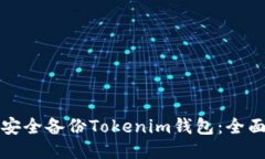 如何安全备份Tokenim钱包：全面指导