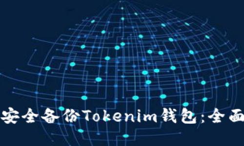 如何安全备份Tokenim钱包：全面指导