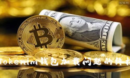 解决Tokenim钱包加载问题的终极指南