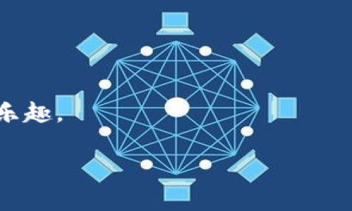 全面解读：与Tokenim类似的钱包推荐及使用指南

数字钱包, Tokenim替代品, 加密货币钱包, 钱包安全性/guanjianci

在数字货币日益流行的今天，越来越多的人开始关注如何安全地存储和管理他们的加密资产。在这个过程中，数字钱包的选择显得尤为重要。Tokenim作为一种流行的加密钱包，它为用户提供了便捷的管理功能和良好的安全性。然而，市场上还有许多与Tokenim类似的钱包，它们同样具备优秀的性能与功能。在本篇文章中，我们将全面探讨与Tokenim类似的钱包，以及它们的使用方法和安全性。

什么是数字钱包？

数字钱包，顾名思义，就是一种用于存储和管理数字货币的工具。它可以是软件（桌面钱包、移动钱包、网页钱包）或者硬件（硬件钱包）。数字钱包的基本功能包括接收、存储、发送加密货币，查看账户余额等。大多数数字钱包都会为用户提供安全性措施，如密码保护、双因素认证以及私钥管理。了解数字钱包的基本概念是选择合适钱包的第一步。

Tokenim的特点

Tokenim是一款受到用户欢迎的数字钱包，主要具备以下特点：
ul
    listrong用户友好界面：/strongTokenim提供简洁易用的界面，适合各类用户。/li
    listrong多种货币支持：/strongTokenim支持多种加密货币，用户可以在一个钱包中管理不同的资产。/li
    listrong安全性高：/strongTokenim采用多层安全措施，如加密存储和双重身份验证。/li
    listrong快速交易：/strong该钱包支持即时交易，提升了用户的交易体验。/li
/ul

与Tokenim类似的钱包推荐

市场上有许多与Tokenim相似的数字钱包，它们在功能和体验上各有千秋。以下是几款推荐：

h41. Coinbase Wallet/h4

Coinbase Wallet 是 Coinbase 旗下的一款数字钱包，它支持多种加密资产，并提供用户友好的界面。用户可以使用本钱包安全地存储数字资产，并与去中心化应用程序（DApp）进行交互。Coinbase Wallet 采用自己的私钥管理，确保用户对其数字资产的完全控制。

h42. Trust Wallet/h4

Trust Wallet 是一款开源的数字钱包，被广泛认为是最为安全的选项之一。它支持上千种加密资产，并附带多种功能，比如内置的去中心化交易所。Trust Wallet 的用户接口直观，适合新手，也能满足专业用户的需求。

h43. Exodus Wallet/h4

Exodus 是一款跨平台的数字钱包，提供了吸引人的图形界面和多种功能。它允许用户在不同的设备间无缝地进行资产管理，此外，Exodus 还提供内置的兑换功能，用户可以方便地在不同的货币之间转换。

h44. Atomic Wallet/h4

Atomic Wallet 是一款去中心化的钱包，支持多种数字货币。它的最大特色是允许用户通过该钱包进行内置的交易和兑换，而且不需要注册账户。用户私钥保存在本地，确保了资产的安全性和用户隐私。

数字钱包的安全性如何保障？

数字钱包的安全性至关重要，因为它关系到用户资产的安全。以下是确保数字钱包安全的几种常见方法：
ul
    listrong选择可靠的钱包服务提供商：/strong使用知名公司提供的钱包，确认其拥有良好的安全记录和用户反馈。/li
    listrong双重认证：/strong开启双因素身份验证，确保账户被进一步保护。/li
    listrong定期备份：/strong定期对钱包进行备份，包括私钥和助记词，以防止数据丢失。/li
    listrong谨防网络攻击：/strong及时更新软件，防止黑客通过安全漏洞入侵。/li
/ul

常见问题解答

h41. 数字钱包和加密货币交易所有什么区别？/h4

数字钱包和加密货币交易所都是管理加密资产的工具，但其功能和用途有所不同。数字钱包主要用于存储和管理资产，同时提供用户对私钥的控制。而加密货币交易所则主要用于买卖数字资产，通常资产在交易所中存储，用户需要注册账户，交易所会保管用户的数字资产。由于加密货币交易所常常成为黑客攻击的目标，用户在选择时需要注意安全性。

h42. 如何选择适合自己的数字钱包？/h4

选择数字钱包时，用户应考虑以下几个因素：
ul
    listrong安全性：/strong选择知名度高且有良好安全记录的钱包，查看其是否获得了相关认证。/li
    listrong功能性：/strong考量钱包的功能是否满足个人需求，如支持的货币种类、内置交易功能等。/li
    listrong用户体验：/strong简洁直观的界面会提高使用体验，特别是对于新用户来说。/li
    listrong社区和支持：/strong选择有活跃社区和良好客户支持的钱包，以便于在出现问题时能够获得帮助。/li
/ul

h43. 如何安全地备份我的数字钱包？/h4

备份数字钱包的方法包括：
ul
    listrong保存助记词：/strong对钱包生成的助记词进行书面记录，妥善保管，不要存储在网络上。/li
    listrong导出私钥：/strong通过钱包界面导出私钥，并进行加密后保存在安全的位置。/li
    listrong云备份：/strong将钱包文件进行加密之后，可以选择安全的云存储方案进行备份，但切忌使用不安全的免费云存储。/li
/ul

h44. 发生丢失私钥的情况如何处理？/h4

如果用户丢失了私钥，通常情况下，找回资产的可能性非常小，因为私钥是访问钱包资产的唯一凭证。然而，用户可尝试以下步骤：
ul
    listrong查找备份：/strong如果之前进行了备份，应尽快查找并恢复使用。/li
    listrong联系钱包支持：/strong虽大部分钱包无法恢复丢失的私钥，但可以尝试联系官方支持，查询是否有其他解决方案。/li
    listrong了解冷钱包：/strong考虑将部分资产转移到冷钱包中，减少因私钥丢失而带来的损失。/li
/ul

总体而言，选择合适的数字钱包关系到资产的安全与管理，用户在选择时应充分考虑个人需求与各种钱包的优缺点。有了安全且高效的数字钱包，用户可以更好地享受加密资产的投资乐趣。

希望本文能够帮助到那些在选择数字钱包道路上徘徊的用户，找到最符合需求的解决方案。无论是Tokenim还是其他任何数字钱包，安全使用是确保资产安全的首要前提。