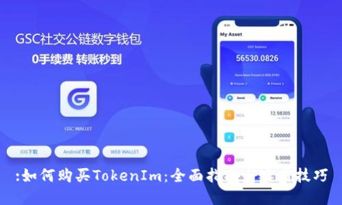 :如何购买TokenIm：全面指南与实用技巧