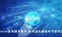 Tokenim盈利模式解析：如何在区块链时代实现盈利