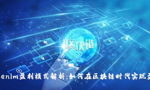 Tokenim盈利模式解析：如何在区块链时代实现盈利