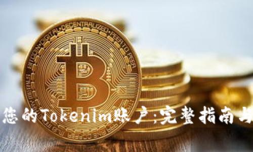 如何成功注销您的Tokenim账户：完整指南与常见问题解答