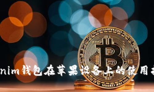 全面解析：Tokenim钱包在苹果设备上的使用指南与功能详解